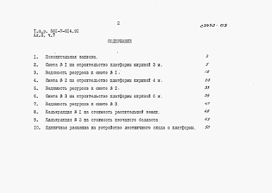 Состав альбома. Типовой проект 501-7-014.91Альбом 3 Сметы. Части 1-24.                 