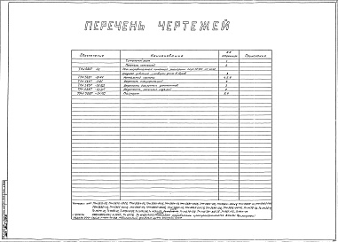 Состав альбома. Типовой проект 406-9-96Альбом 1 Рабочие чертежи печи ТРН5887