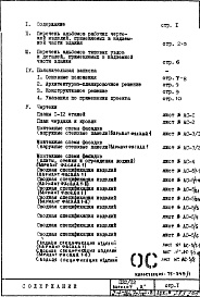 Состав альбома. Типовой проект П32/12Часть 1-АС Архитектурно-строительные чертежи Раздел 1.1.2 Монтажные чертежи надземной части здания Вариант с открытым стыком наружных стеновых панелей Альбом 1 Выпуск 2 Вариант "А"