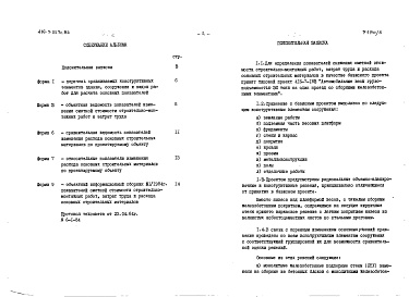 Состав альбома. Типовой проект 416-7-227с.85Альбом 5 Расчеты показателей изменения сметной стоимости строительно-монтажных работ, затрат труда и расхода основных строительных материалов