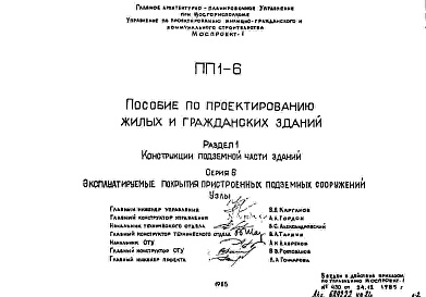 Состав альбома. Шифр ПП1-6 ПособиеАльбом 1 Рабочие чертежи 