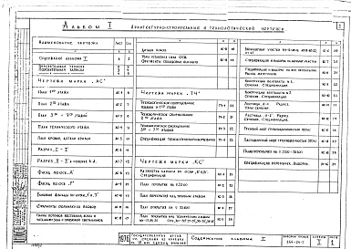 Состав альбома. Типовой проект 264-24-7Альбом 1 Архитектурно-строительные и технологические чертежи