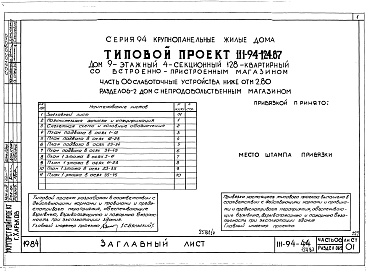 Состав альбома. Типовой проект 111-94-124.87Альбом 4 Часть 01 Архитектурно-строительные чертежи ниже отм.2.800 Раздел 01-2 Дом с непродовольсвенным магазином.  Часть 02 Отопление и вентиляция ниже отм.2.800 Раздел 02-2 Дом с непродовольственным магазином. Часть 03 Водопровод и канализации