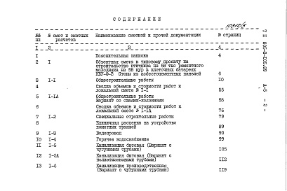 Состав альбома. Типовой проект 805-3-105.89Альбом 5 Часть 1. Сметы