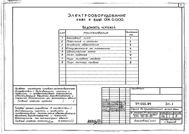 Состав альбома. Типовой проект 94-0120.84Альбом 3 Архитектурно-строительные решения выше отм.0.000. Отопление и вентиляция ниже и выше отм.0.000. Внутренние водопровод , канализация и газопровод  ниже и выше  отм.0.000.  Электрооборудование ниже и выше отм. 0.000. У