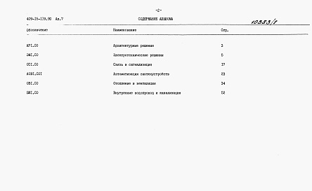 Состав альбома. Типовой проект 409-15-119.90Альбом 7  Вспомогательные помещения. Спецификации оборудования.    
