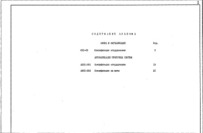Состав альбома. Типовой проект П-3-185Альбом 3 Спецификация оборудования