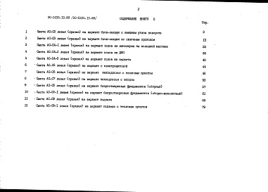 Состав альбома. Типовой проект 90-0235.13.88Альбом 8 СМ.1-1 Сметная документация. Книга 2