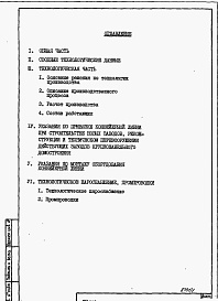 Состав альбома. Типовой проект 409-013-23.84Альбом 1 Пояснительная записка по технологии производства, технологическому пароснабжению и промпроводкам.      