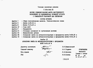 Состав альбома. Типовой проект У.604-048.92Альбом 9  Локальные сметы на металлоконструкции и фундаменты мачт Н=24,25 м.    