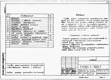 Состав альбома. Типовой проект 901-4-73.83Альбом 1 Пояснительная записка. Материалы для проектирования резервуаров емк. 50-20000 м3. ( из ТП 901-4-76.83)    