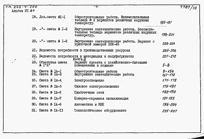 Состав альбома. Типовой проект 252-4-26сАльбом 7 Сметы (книга 1, 2, 3)