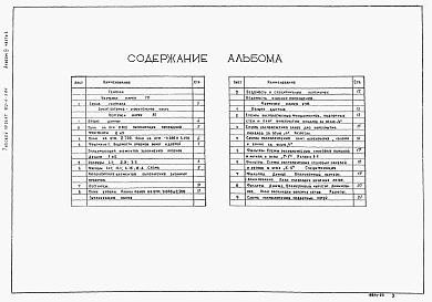 Состав альбома. Типовой проект 902-4-9.84Альбом 3 Часть 1 - Строительные решения. Архитектурные решения. Конструкции железобетонные за осью &quot;4&quot;. Часть 2 - Строительные решения. Консрукции железобетонные в осях &quot;1&quot;-&quot;4&quot;. Узлы