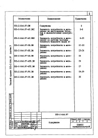Состав альбома. Типовой проект 223-1-544.87Альбом 5    Ведомость потребности в материалах           	                     	                          	                