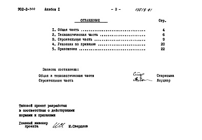 Состав альбома. Типовой проект 902-2-300Альбом 1 Пояснительная записка   