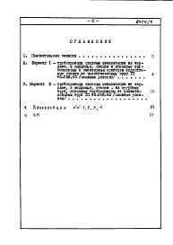 Состав альбома. Типовой проект 96-056.83Альбом 9 Часть 8 Сметы Раздел 8-3.3 Вариант внутренней канализации водостоков из пластмассовх труб