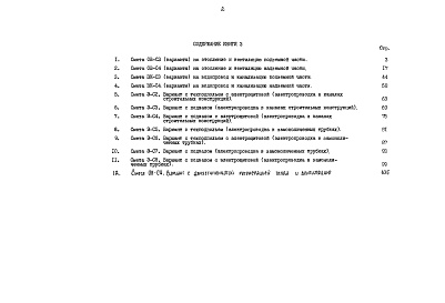 Состав альбома. Типовой проект 90-062.85Альбом 12 Сметная документация. Показатели результатов применения научно-технических достижений в строительных решениях проекта (по СН514-79). Книга 3 (СМ.1-1)