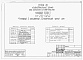 Состав фльбома. Типовой проект 111-26-13/1.2Альбом 1 Части 0, 01, 02, 03, 1, 2, 3, 4, 5, 6 Общая часть. Архитектурно-строительные чертежи ниже отм. 0,000. Отопление и вентиляция ниже отм. 0,000. Водопровод и канализация ниже отм. 0,000. Архитектурно-строительные чертежи выше отм. 0,000. Отопление и