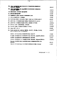 Состав альбома. Типовой проект 65-426/1Часть 1-0 Архитектурно-строительные чертежи подземной части здания (3-я редакция) Свайные фундаменты с монолитным ростверком