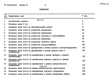Состав альбома. Типовой проект 416-9-49с.88Альбом 10  Сметы. Часть 1,2     