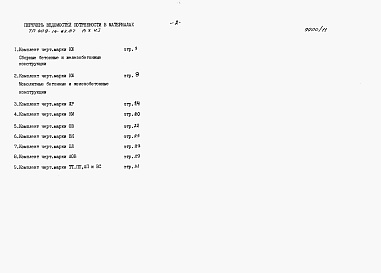 Состав альбома. Типовой проект 409-14-63.87Альбом 10 Ведомости потребности в материалах. Производственная часть. Часть 1 