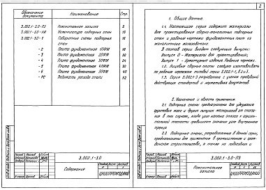Состав альбома. Серия 3.002.1-3 Подпорные Выпуск 0 Материалы для проектирования 