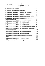 Состав альбома. Типовой проект 89-091.85Альбом 2 Сметы. Ведомости потребности в материалах. Часть 1 (в базисных ценах)