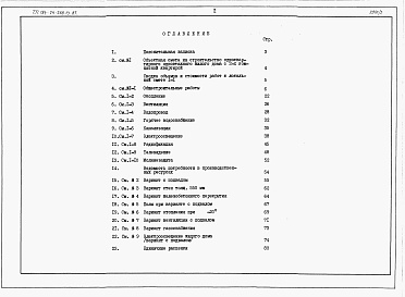 Состав альбома. Типовой проект 184-24-268.13.87Альбом 3 Сметы