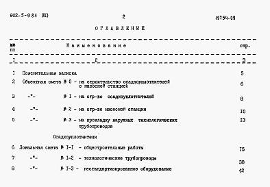 Состав альбома. Типовой проект 902-5-9.84Альбом 9 Сметы  