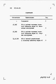 Состав альбома. Типовой проект 815-43.86Альбом 3 Ведомости потребности в материалах.      