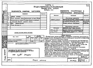 Состав альбома. Типовой проект 96-034/1.2Альбом 22 Часть 11 Водоснабжение и канализация (вариант системы канализации из пластмассовых труб) Раздел 11-03.10, Раздел 11-03.11, Раздел 11-03.12. Раздел 11-2, Раздел 11-3 
