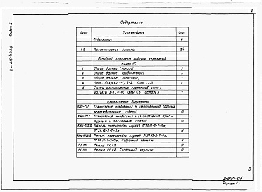 Состав альбома. Типовой проект 815-40.86Альбом 1  Пояснительная записка. Архитектурно-строительные решения.     