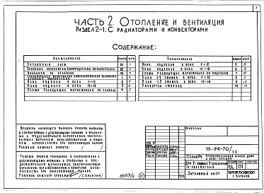 Состав альбома. Типовой проект 111-94-70/1.2Альбом 5 Часть 1 Архитектурно-строительные чертежи выше отм.0.000. Часть 2 Отопление и вентиляция Раздел 2-1 С радиаторами и конвекторами. Часть 3 Водопровод, канализация, газопровод. Часть 5 Электрооборудование. Часть 6 Слаботочные устройства