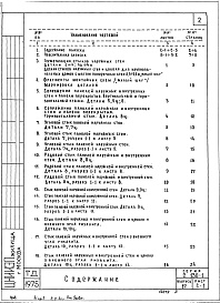 Состав альбома. Серия 2.130-1 ДеталиВыпуск 17 Наружные однослойные стены 5- и 9-этажных крупнопанельных зданий 