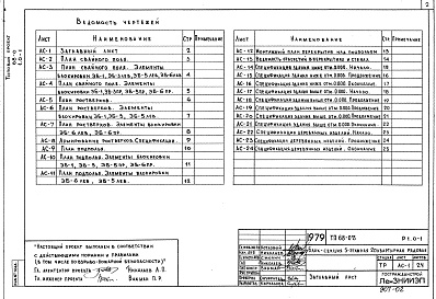 Состав альбома. Типовой проект 68-08Альбом 2 Р1.0-1 Архитектурно-строительная часть ниже отм. 0.000