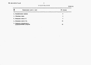 Состав альбома. Типовой проект 413-1-061.87Альбом 3 Сметная документация.    
