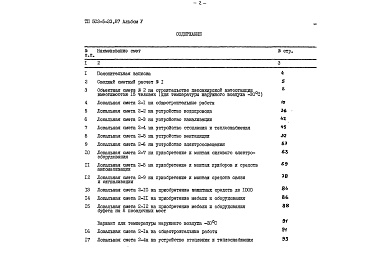 Состав альбома. Типовой проект 503-5-33.87Альбом 5 Сметы