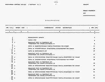 Состав альбома. Типовой проект 902-2-407с.86Альбом 14 Резервуар размером 6х9 м. Сметы. Ведомости потребности в материалах    