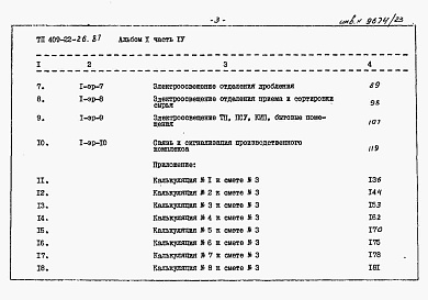 Состав альбома. Типовой проект 409-22-26.87Альбом 10   Известковый цех. Сметы  Часть 4