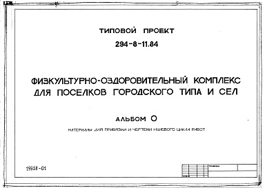 Состав альбома. Типовой проект 294-8-11.84Альбом 0 Материалы для привязки и чертежи нулевого цикла работ    