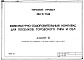 Состав фльбома. Типовой проект 294-8-11.84Альбом 0 Материалы для привязки и чертежи нулевого цикла работ    
