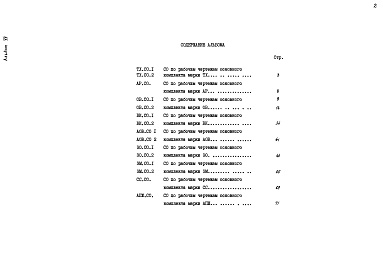 Состав альбома. Типовой проект 709-2-8.87Альбом 7 Спецификации оборудования