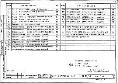 Состав альбома. Типовой проект 81-09/1.2Альбом 4 Архитектурно-строительные чертежи выше отм. 0.000. Часть 1, раздел 1-1 