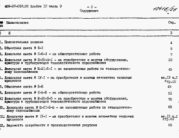 Состав альбома. Типовой проект 409-28-058.90Альбом 13 Сметы. Часть 9 Сметы для камер типа 5 в сборном керамзитобетоне