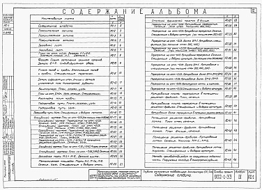 Состав альбома. Типовой проект 902-1-33Альбом 3 Архитектурно-строительная часть (глубина заложения подводящего коллектора 5,5 и 7,0 м). Наземная часть и общие чертежи, узлы и детали