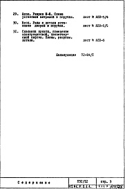 Состав альбома. Типовой проект П32/12Часть 1-АС Архитектурно-строительные чертежи Раздел 2.1.1 Строительно-отделочные чертежи надземной части здания