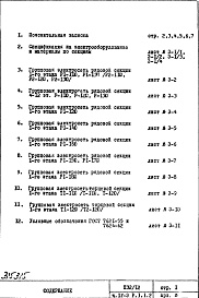 Состав альбома. Типовой проект П32/12Часть 4-Э Электрооборудование Раздел 1.1.2 Чертежи, неизменяемые при привязке (вариант с электроплитами) Варианты: основной, "А", "Б", "В" 