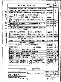 Состав альбома. Типовой проект 244-1-47Альбом 11 Изделия заводского изготовления  Изделия железобетонные, деревянные, металлические