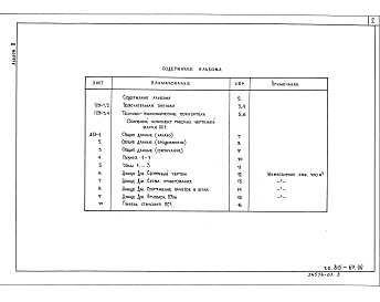 Состав альбома. Типовой проект 815-67.90Альбом 0 Пояснительная записка                        АС1 Архитектурно-строительные решения            	             <a href="/catalog/152113/">815-67.90</a>            	             