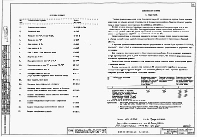 Состав альбома. Типовой проект 67-017/75/1.2Альбом 1 Архитектурно-строительные чертежи ниже отм. 0.000. Архитектурно-строительные, санитарно-технические и электротехнические чертежи выше отм. 0.000